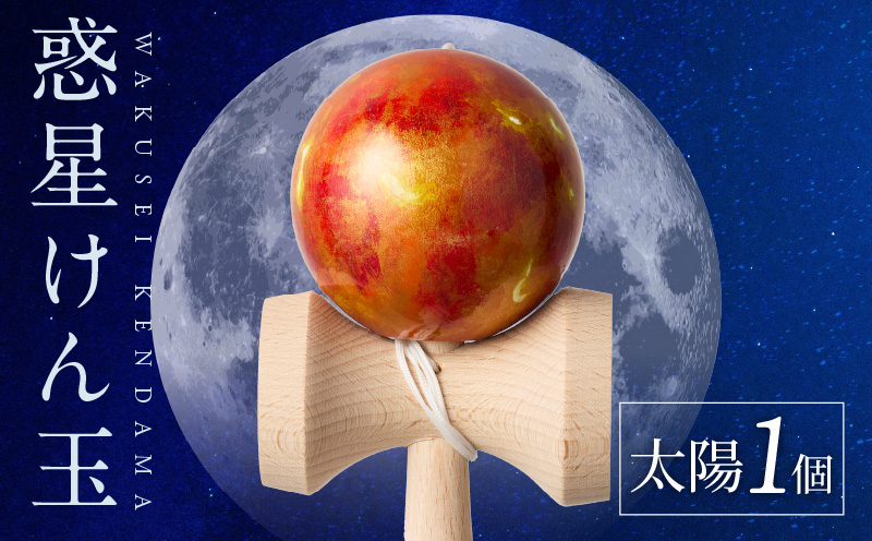 世界に一つだけのけん玉「太陽」