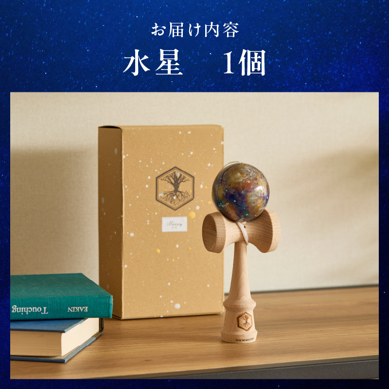 世界に一つだけのけん玉「水星」