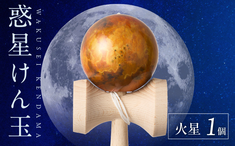 世界に一つだけのけん玉「火星」