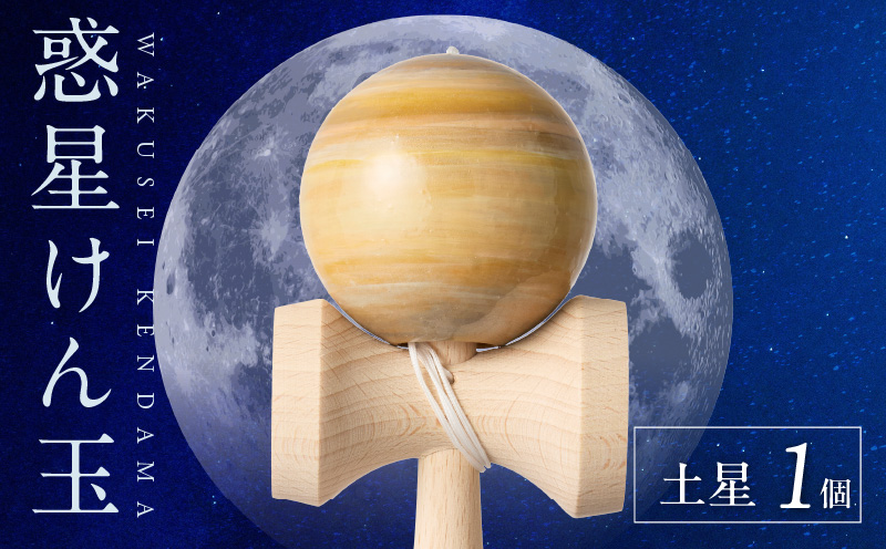 世界に一つだけのけん玉「土星」