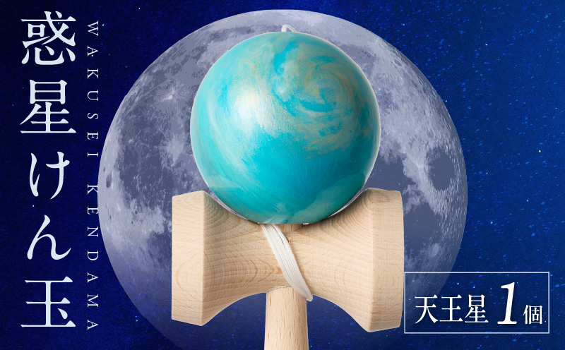 世界に一つだけのけん玉「天王星」