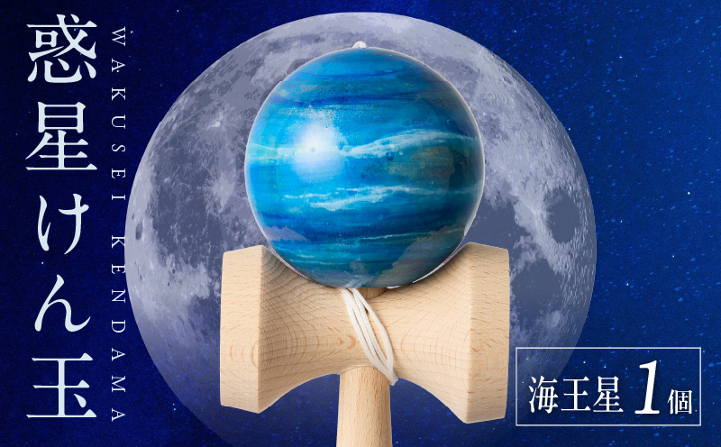 世界に一つだけのけん玉「海王星」