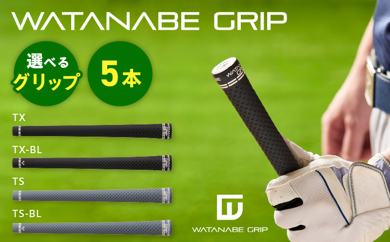 WATANABE GRIP ワタナベグリップ 5本セット（選べる4タイプ）