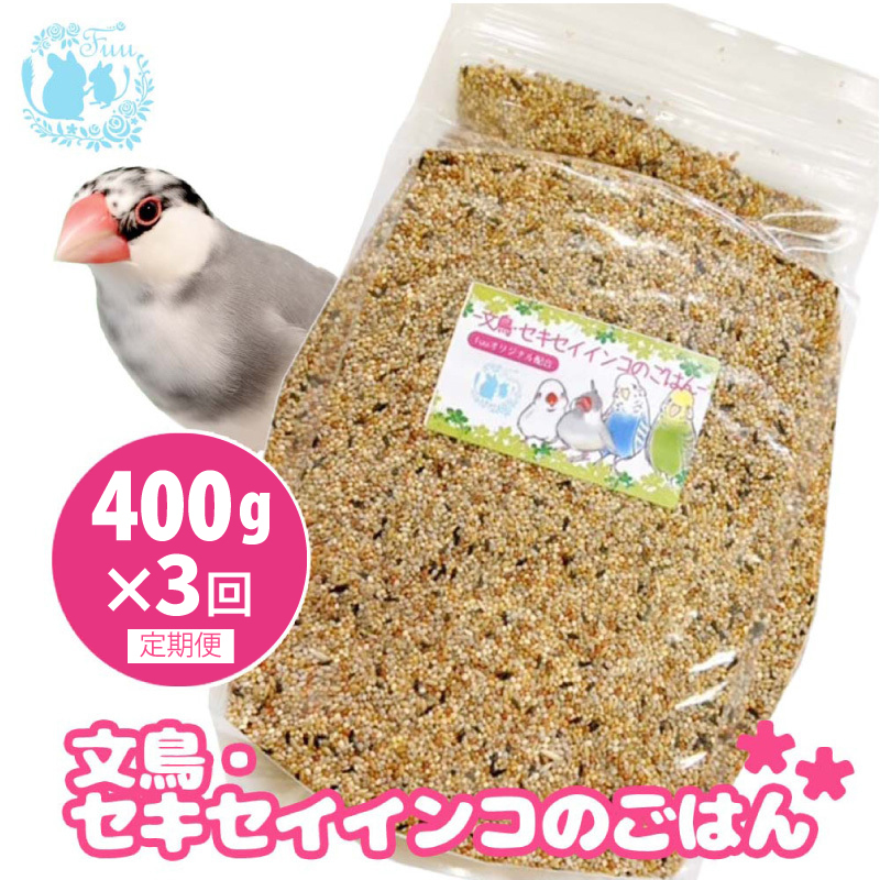 【3ヶ月定期便】fuu 文鳥・セキセイインコのごはん（400g）