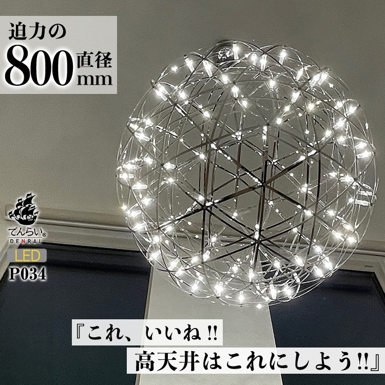 【でんらい】LEDペンダントライト80cm　超大型ジュピター　P034