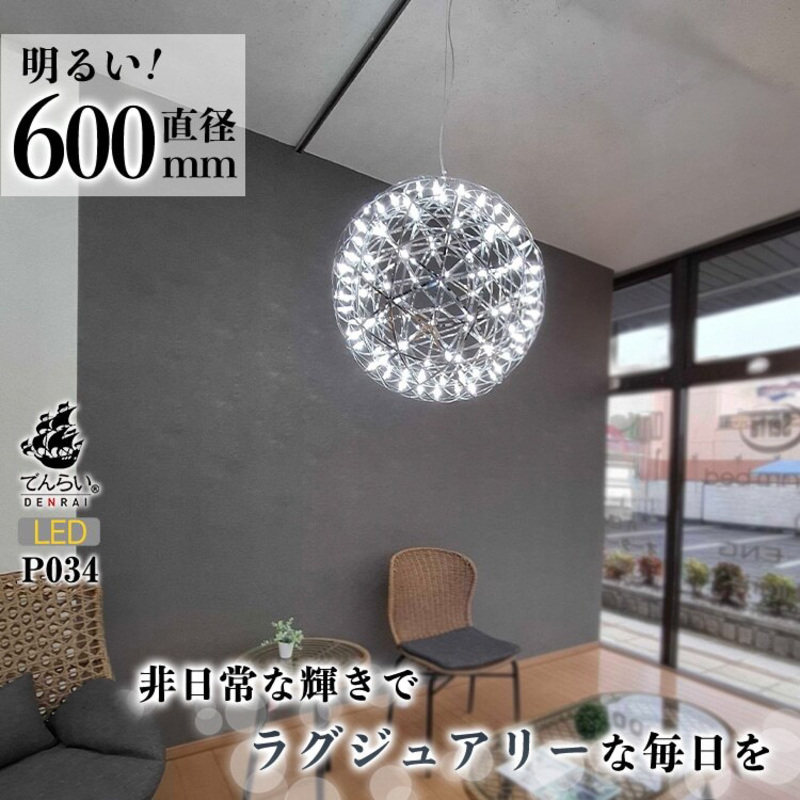【でんらい】LEDペンダントライト 超大型ジュピター　P034