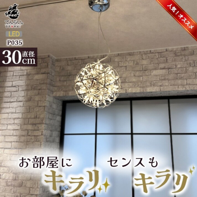 【でんらい】LEDペンダントライト30cm　シリウス　P035