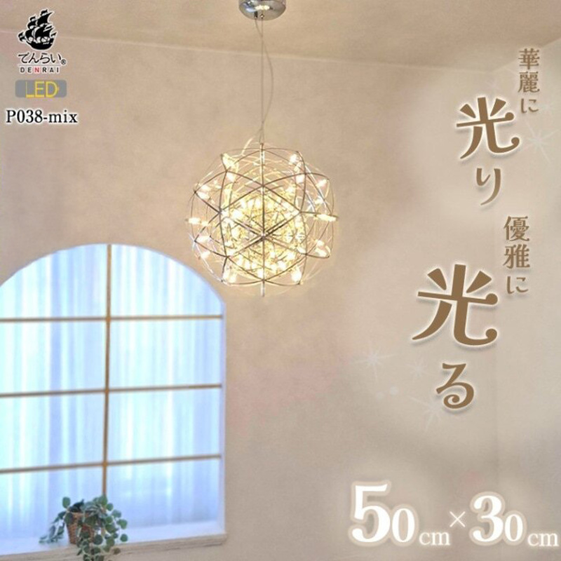 【でんらい】LEDペンダントライト　シリウス30cm×ヴィーナス50cm　P038-mix