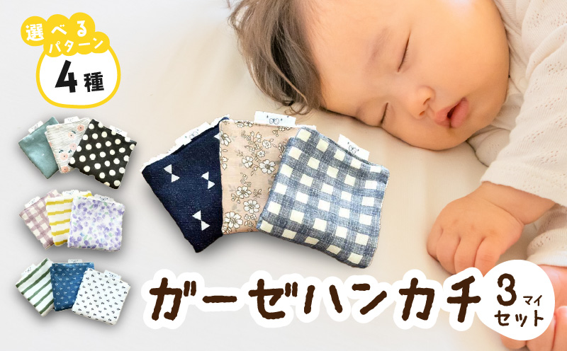 赤ちゃんのガーゼハンカチ3枚セット（Ａセット／Ｂセット／Ｃセット／Ｄセット）【ベビー用品】