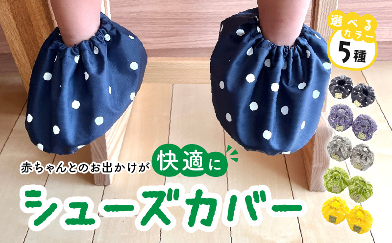赤ちゃんのおでかけシューズカバーギフト（グリーン／イエロー／グレー／パープル／ネイビー）【ベビー用品】