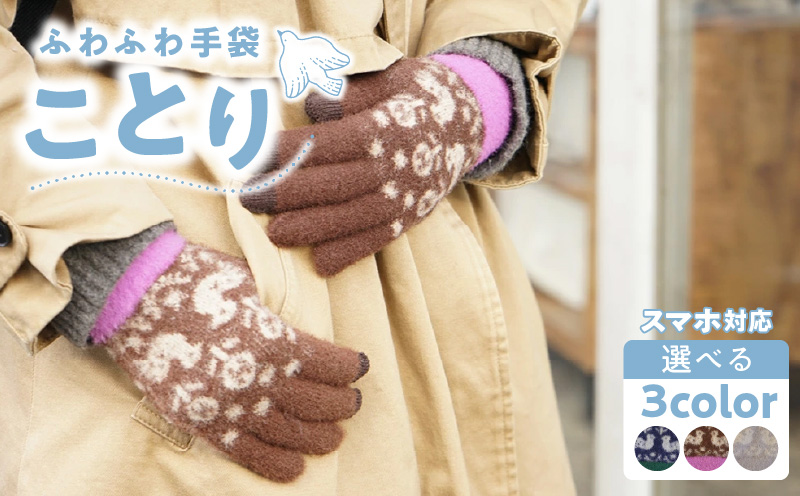 手袋　ことり
