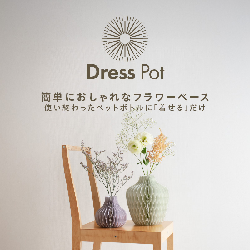 çŽããçãŸãããã©ã¯ãŒããŒã¹ Dress Pot Sãµã€ãº