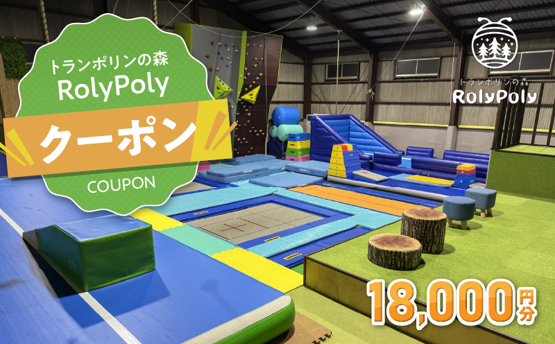 『トランポリンの森 RolyPoly』で使えるクーポン（18,000円）