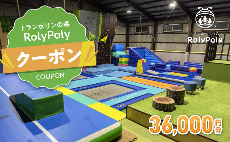 『トランポリンの森 RolyPoly』で使えるクーポン（36,000円）