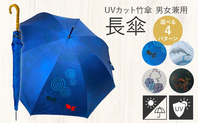 UVカット竹傘　長傘　紫外線99.9％カット　晴雨兼用　男女兼用　