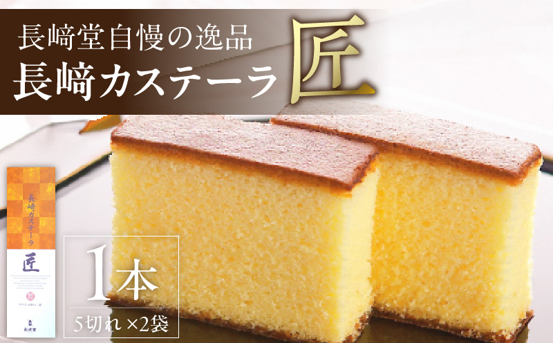 長崎堂自慢の逸品【長崎カステーラ　匠】（1本入）