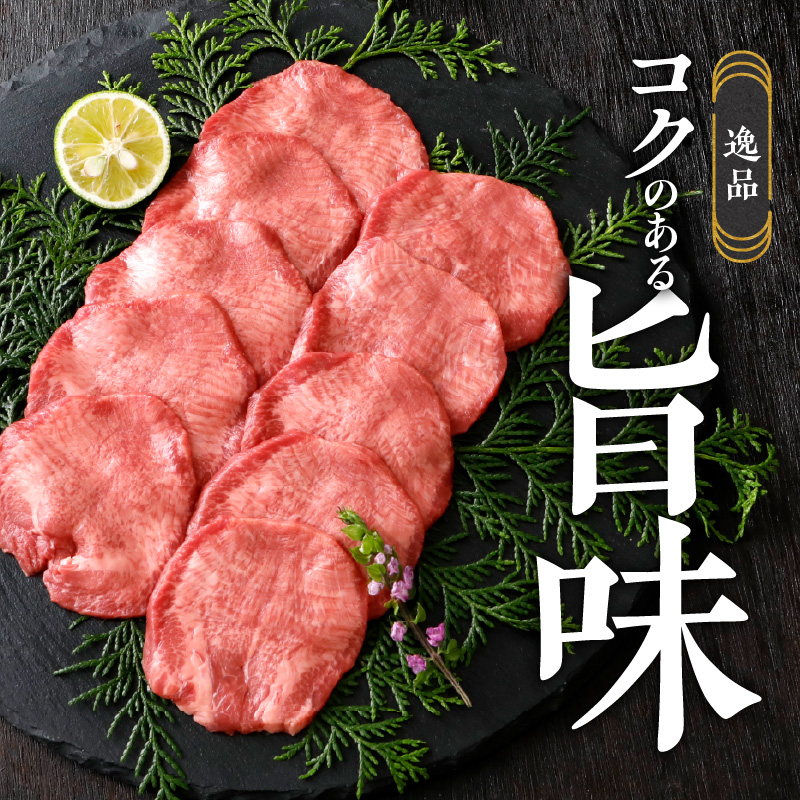 山樹の牛タン 焼肉用　400g（塩コショウ別添）