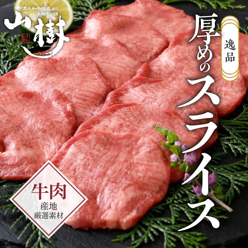 山樹の牛タン 焼肉用　400g（塩コショウ別添）