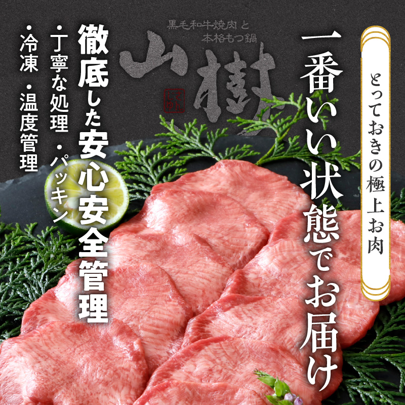 山樹の牛タン 焼肉用　400g（塩コショウ別添）