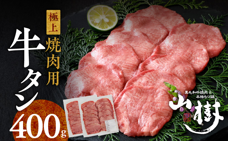 山樹の牛タン 焼肉用　400g（塩コショウ別添）