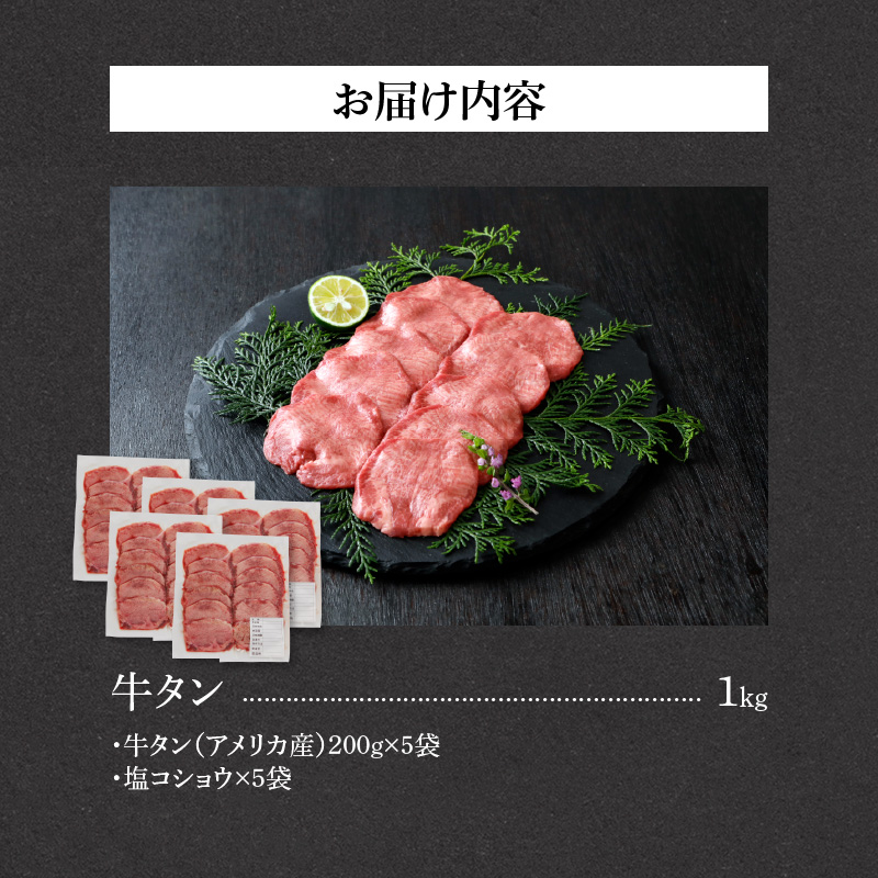 山樹の牛タン 焼肉用　1kg（塩コショウ別添）