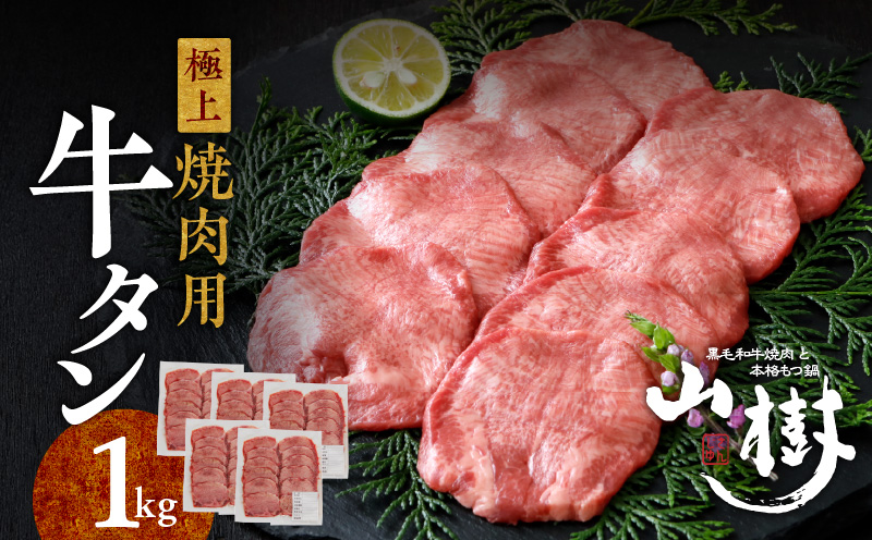山樹の牛タン 焼肉用　1kg（塩コショウ別添）