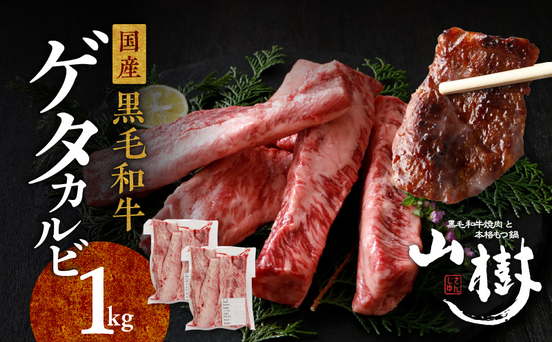 山樹の黒毛和牛ゲタカルビ 1kg（塩コショウ別添）