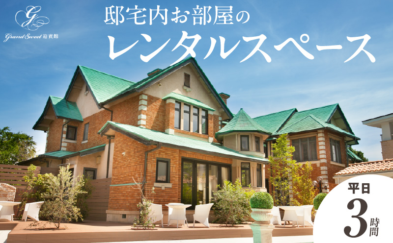 邸宅内お部屋貸出　平日3時間