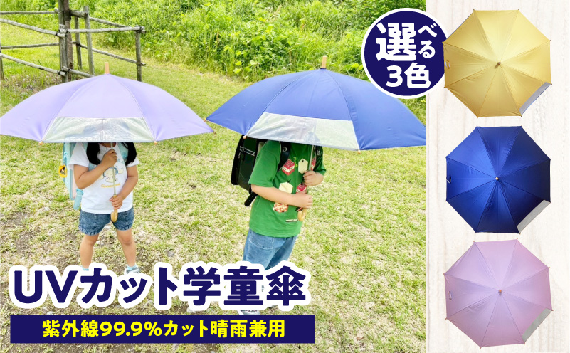 UVカット学童傘　紫外線99.9％カット晴雨兼用
