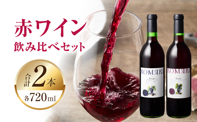 小牧ワイナリー 赤ワイン２本飲み比べセット（小牧産ぶどう100％使用）