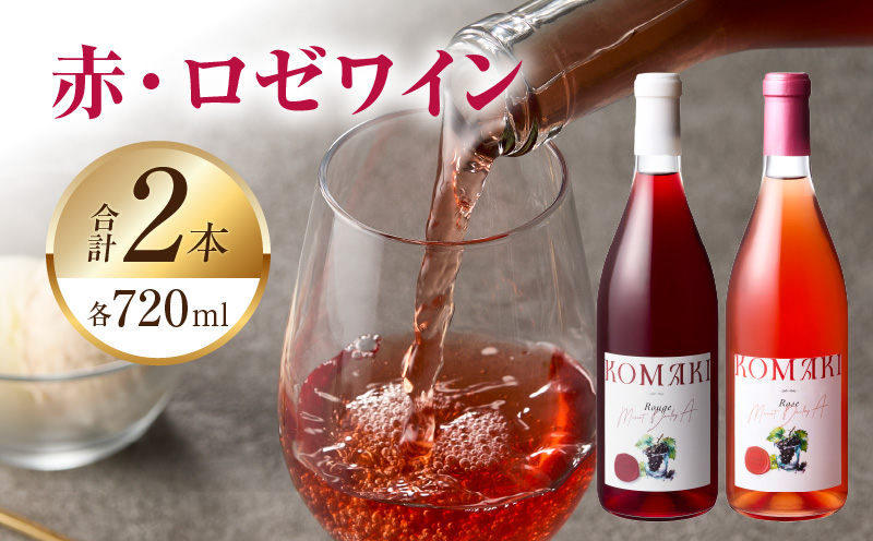 小牧ワイナリー 赤・ロゼワイン２本セット（小牧産ぶどう100％使用）