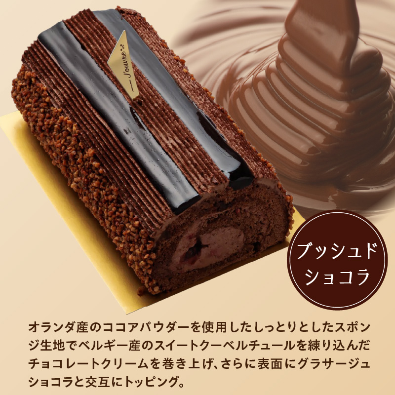【予約受付】プレミアムロールケーキ ブッシュドショコラ