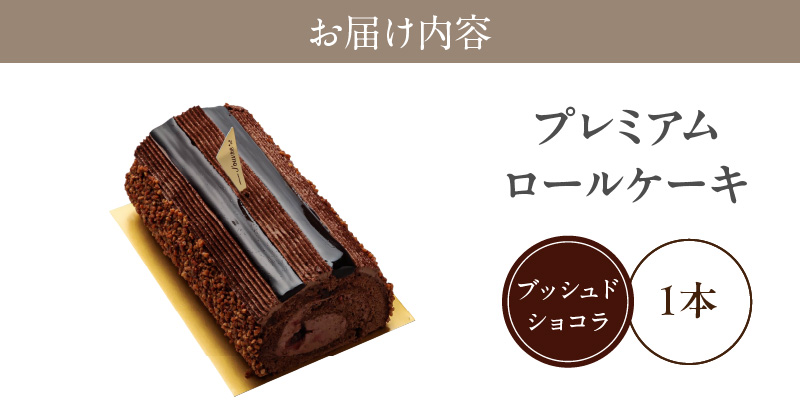 【予約受付】プレミアムロールケーキ ブッシュドショコラ