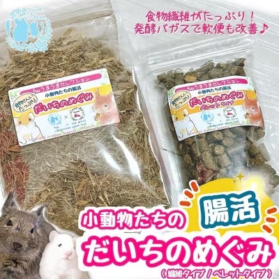 fuu うまうまセレクション 小動物たちの腸活 だいちのめぐみ（ペレットタイプ 250g/繊維タイプ 200g）