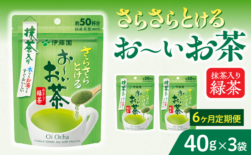 【6ヶ月定期便】さらさらとける　お～いお茶抹茶入り緑茶４０g（3袋）