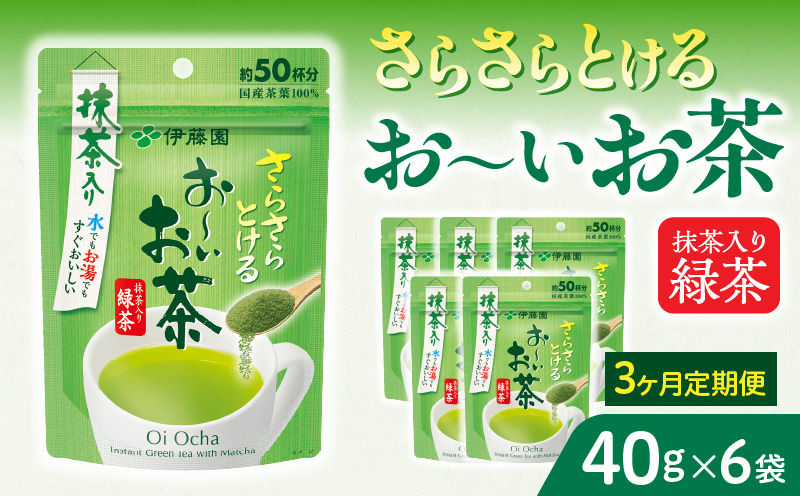 【3ヶ月定期便】さらさらとける　お～いお茶抹茶入り緑茶４０g（6袋）