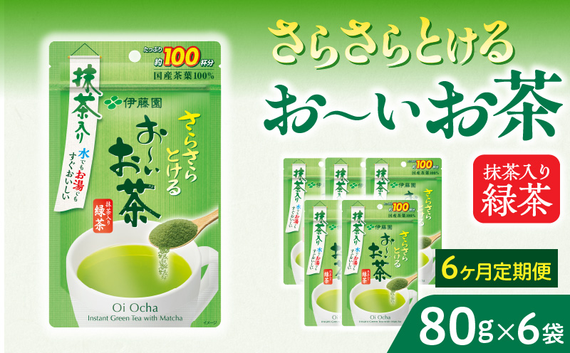 【6ヶ月定期便】さらさらとける　お～いお茶抹茶入り緑茶８０g（6袋）