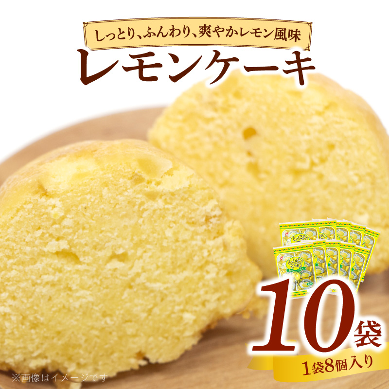 エースベーカリー　レモンケーキ　8個×10袋