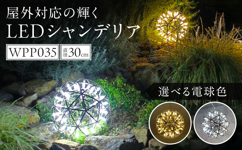【でんらい】屋外対応の輝くLEDシャンデリア|WPP035 屋外対応 輝くLED シャンデリア 選べる カラー WPP035 庭園灯 LED ライト ステンレス 錆びにくい ケーブル付き コンセント式 照明 おしゃれ ラグジュアリー 室内 屋外 庭 玄関灯 エクステリア 外灯 でんらい 愛知県 小牧市 送料無料