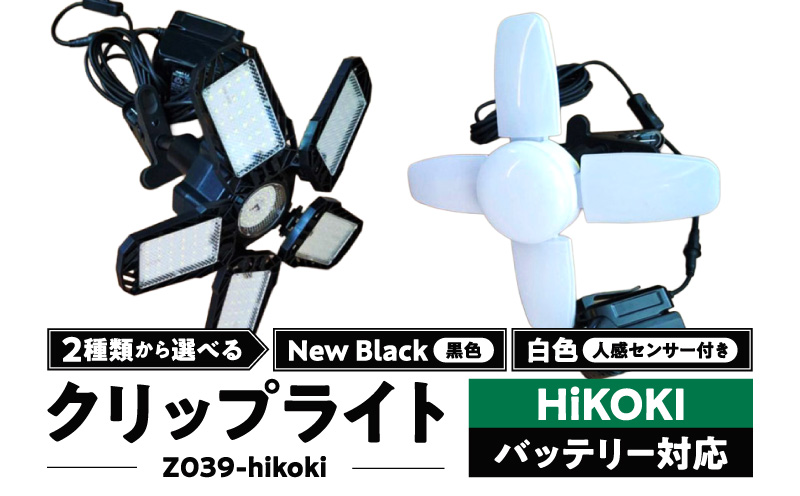 ハイコーキバッテリー対応クリップライト|でんらい Z039-hikoki ハイコーキ バッテリー対応 クリップライト 選べる カラー Z039-hikoki 庭園灯 LED クリップ ライト 調節可能 照明 おしゃれ ラグジュアリー 屋外 庭 玄関灯 エクステリア 外灯 でんらい アウトドア 愛知県 小牧市 送料無料