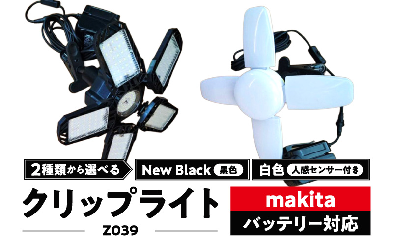 マキタバッテリー対応クリップライト|でんらい Z039 マキタ バッテリー対応 クリップライト 選べる カラー Z039 投光器 ワークライト 作業灯 LED クリップ ライト 調節可能 軽い ポータブル クリップ付 でんらい アウトドア 愛知県 小牧市 送料無料