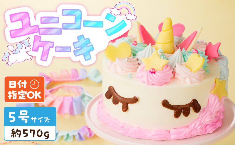 【いちごのバースデーケーキ】ユニコーンケーキ  スイーツ デザート 日時指定可 洋菓子 お取り寄せ 愛知県 小牧市 送料無料 誕生日 クリスマス お祝い キャラクター デコレーションケーキ ホールケーキ かわいい こども イチゴ 苺 北海道産生クリーム ショートケーキ 冷凍
