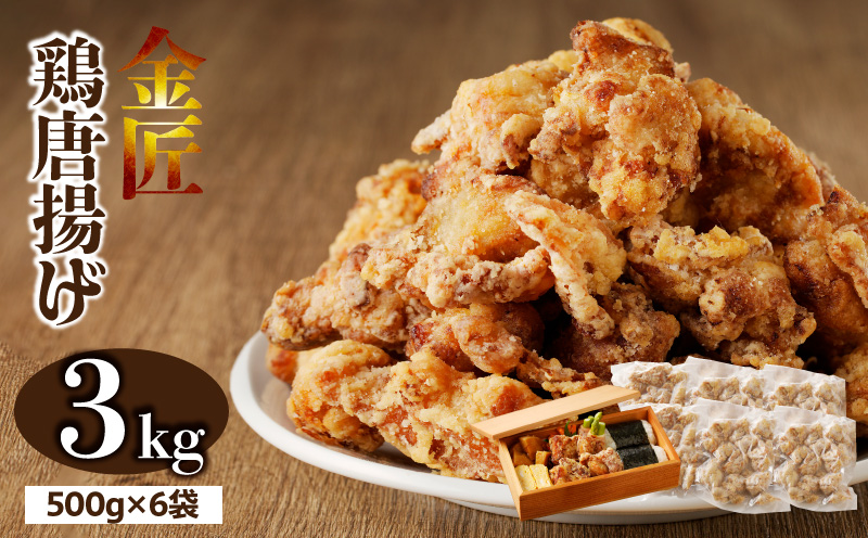 レンジで簡単 老舗の味 金匠鶏唐揚げ 3kg からあげ レンジ 冷凍 調理済み 味付き 鶏肉 もも肉 旨み ジューシー 老舗 加熱済 温めるだけ 簡単 便利 レンジ 自然解凍 弁当 おかず 惣菜 食品 おつまみ グルメ お取り寄せ 小牧市 送料無料