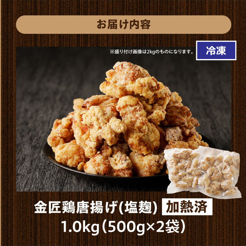 レンジで簡単 老舗の味 金匠鶏唐揚げ 塩麹 1kg からあげ レンジ 冷凍 調理済み 味付き 鶏肉 もも肉 旨み ジューシー 老舗 加熱済 温めるだけ 簡単 便利 レンジ 自然解凍 弁当 おかず 惣菜 食品 おつまみ グルメ お取り寄せ 小牧市 送料無料