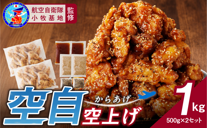 小牧基地 空自空上げ（からあげ）「甘辛スパイシー米粉空上げ」（計1kg 500g×2袋）レンジで簡単 唐揚げ