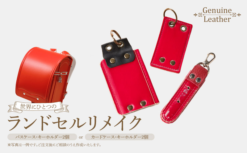 ランドセルリメイクセット ランドセル リメイク セット ランドセル加工 ランドセル再利用 思い出の品 リメイク例 パスケース カードケース キーホルダー 小物 雑貨 職人 手作業 工房ボルサワークス 愛知県 小牧市 送料無料