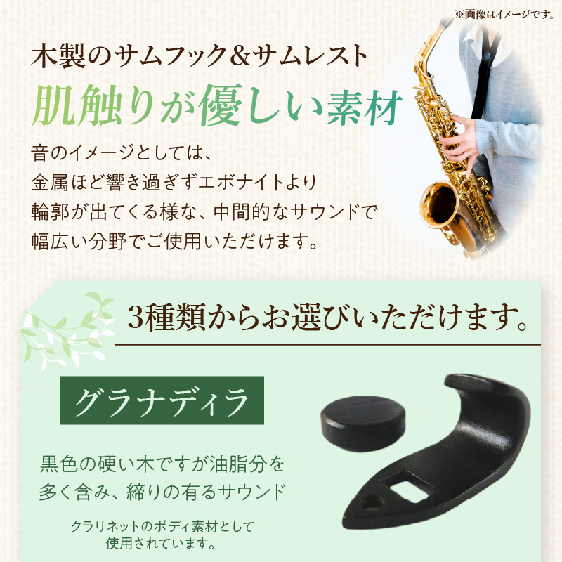木製サムフック＆サムレスト セルマー用 木製 サムフック サムレスト 選べる 素材 シタン グラナディラ ボコーテ 木製サムフック 肌触り 優しい素材 幅広い分野 黒色 硬い木 茶褐色 黄色 杢目 柔らかい木 管楽器用 愛知県 小牧市 送料無料