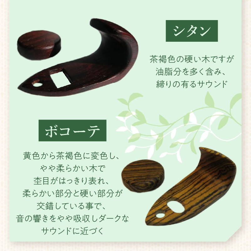 木製サムフック＆サムレスト セルマー用 木製 サムフック サムレスト 選べる 素材 シタン グラナディラ ボコーテ 木製サムフック 肌触り 優しい素材 幅広い分野 黒色 硬い木 茶褐色 黄色 杢目 柔らかい木 管楽器用 愛知県 小牧市 送料無料