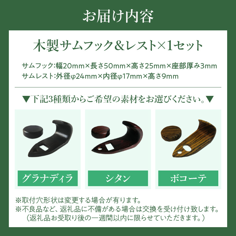 木製サムフック＆サムレスト セルマー用 木製 サムフック サムレスト 選べる 素材 シタン グラナディラ ボコーテ 木製サムフック 肌触り 優しい素材 幅広い分野 黒色 硬い木 茶褐色 黄色 杢目 柔らかい木 管楽器用 愛知県 小牧市 送料無料