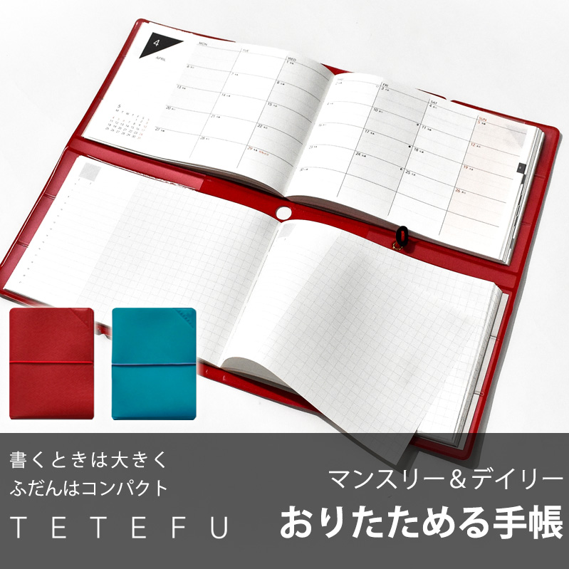 TETEFU デイリー&マンスリー「4月始まり」 手帳 ダイアリー スケジュール帳
